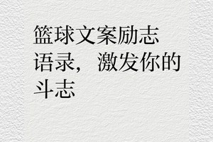 篮球训练激励语录简短精辟
